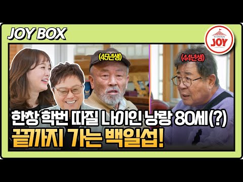 [#아빠하고나하고] (30분) 이게 어른 싸움인지, 애들 싸움인지.. 모두가 빵 터진 백일섭 vs 임현식 나이 논쟁! #TV조선조이 (TV CHOSUN 240306 방송)