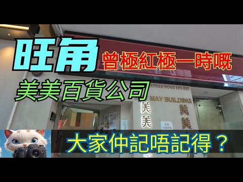 旺角呢度，曾經有間美美百貨，大家仲記唔記得？#街拍