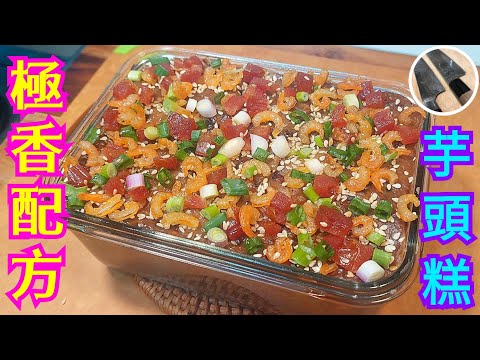 【芋頭糕】 洒店師傅提香秘技👍🏼極香配方💖細節重點⭐足料製作💪🏽祝大家恭喜發財🧧步步高陞🥳賀年菜