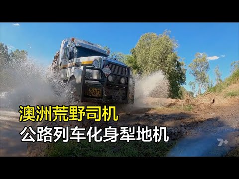 澳洲司機帶著兒子收報廢車，父子倆內陸荒野艱難創業，（第二段）。