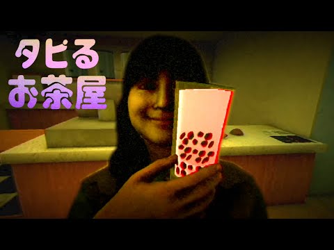 大流行したタピオカ屋が舞台のホラーゲーム『 タピるお茶屋 』