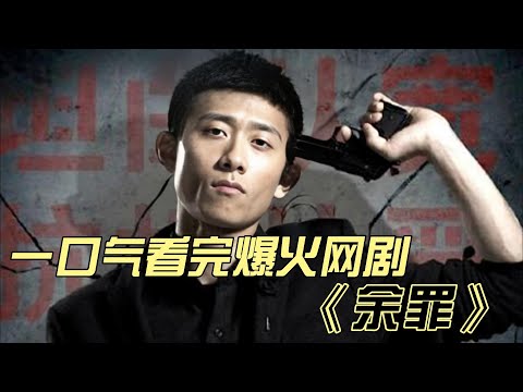 一口气看完爆火网剧《余罪》#中国电视剧 #大陆剧