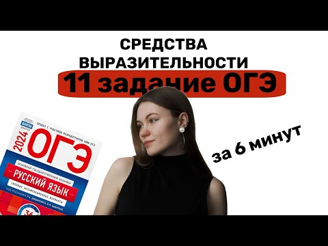 11 ЗАДАНИЕ ОГЭ | МЕТАФОРА, ЭПИТЕТ и другие за 6 минут!