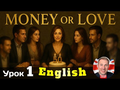 АНГЛИЙСКИЙ НА СЛУХ / MONEY or LOVE/ урок 1/ #английскийдлявсех #АнглийскийПоКнигам