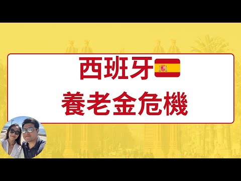 【重磅】西班牙養老金危機：30%打工人不愿交税，养老金还能撑多久？| 常在海邊曬太陽
