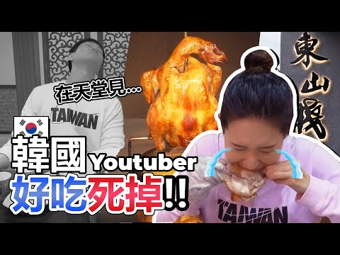 一隻甕缸雞+兩份麵線+一碗拌飯+一份椒鹽透抽+一份高麗菜=東山棧店長被嚇死?!!❤5-min.韓國