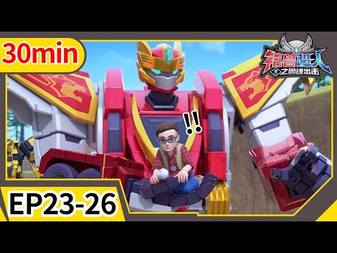 【Beastcore Heroes】30min Compilation 08 | EP23-26 |《铠兽超人1之兽魂出击》| 儿童动画 | Cartoon | Hero | Toys | Robot