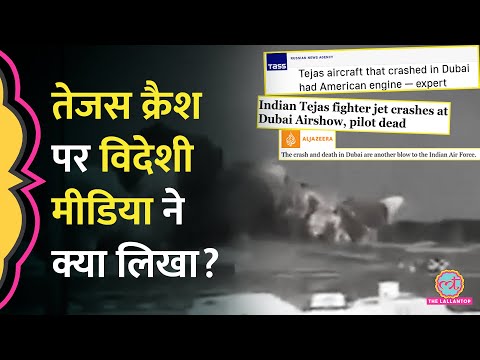 Dubai Air Show में Tejas Crash के बाद Russia, China और America की मीडिया ने क्या लिखा?