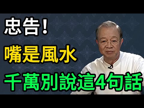 曾仕强：人老了這張嘴就是風水，這4句話爛在肚子裡也別說！ #曾仕強 #易經 #國學 #正能量 #晚年幸福 #家庭教育 #親子關係 #口德 #家庭風水 #說話藝術 #老人智慧 #斷捨離 #婆媳關係