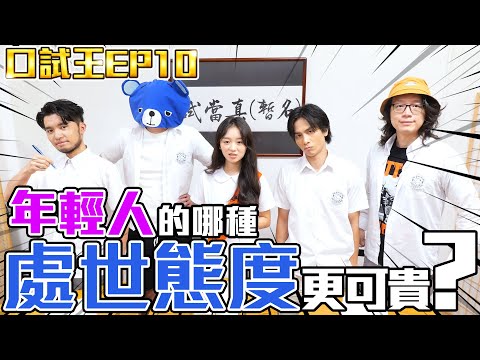 口試王EP10｜年輕人的哪種處世態度更可貴？｜藍仔頭 Alex Ernest 510 許賢｜試當真