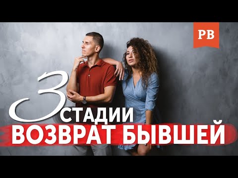 КАК ПРОИСХОДИТ ВОЗВРАТ БЫВШЕЙ НАГЛЯДНО | КАК ВЕРНУТЬ ДЕВУШКУ | ВЕРНУТЬ БЫВШУЮ