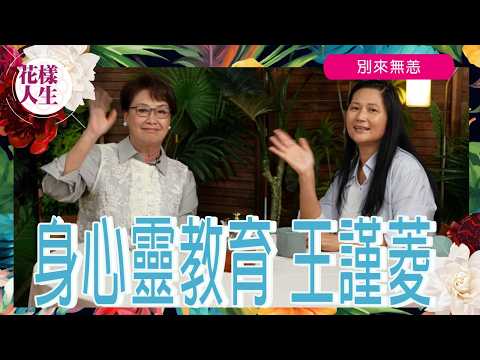 【別來無恙】身心靈教育 王謹菱｜猶太人的特別教育? ｜讓子女學習廣東話 ｜推廣身心靈的使命｜冰姐的花樣人生