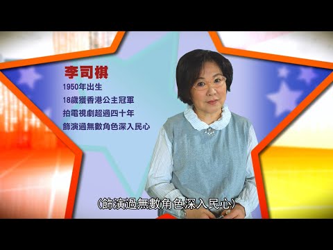 李司棋專訪(上) (她大談自己數十年的演藝生涯)
