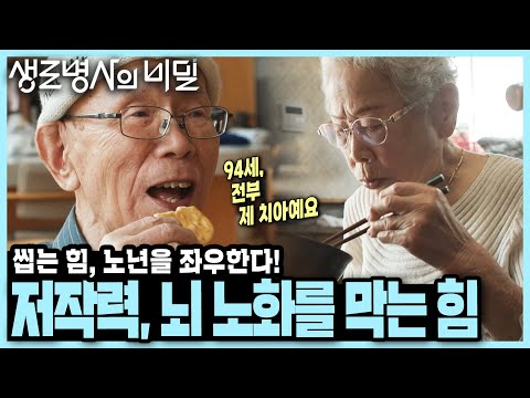 [본방 종합] 딱딱한 오징어도 씹는 94세 노인! 구강 관리가 곧 장수 비결? - 초고령사회 특집 3부작 2부「저작력, 뇌 노화 예방의 첨병」I KBS 250625 방송
