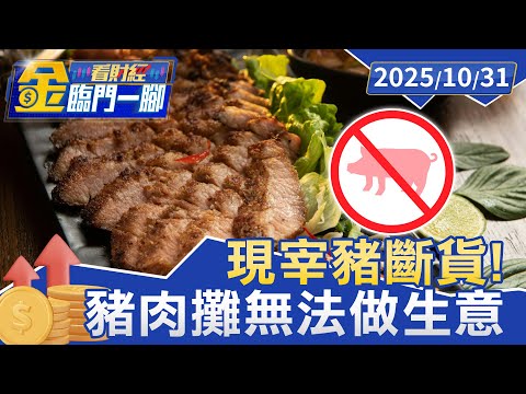 現宰豬斷貨！豬肉攤無法做生意 買菜族一聽傻了【#金臨門一腳 看財經】20251031 #金臨天下 #台灣 #現宰豬肉 #豬肉 #斷貨