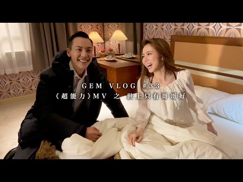 GEM VLOG #33 世上只有哥哥好