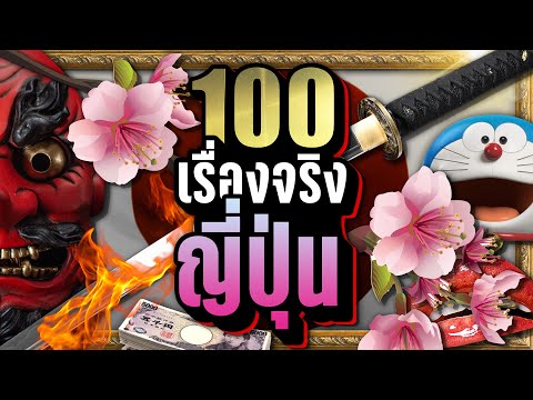 [ใหม่ - ไม่ยำ] 🇯🇵 100 เรื่องจริง ประเทศญี่ปุ่น 🇯🇵 ที่คุณอาจไม่เคยรู้ | LUPAS