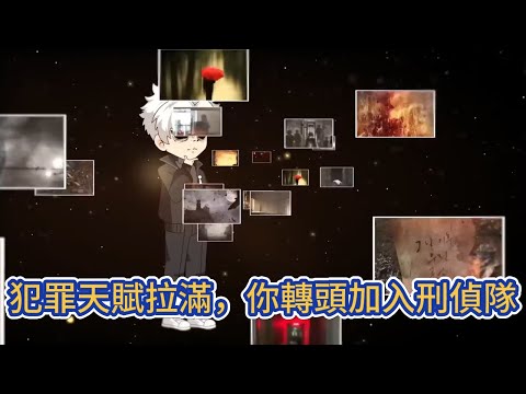 都市动画 | 《犯罪天賦拉滿，你轉頭加入刑偵隊》剛考上警校的我意外獲得了睡夢中模拟犯罪的能力，能製造完美案件的兇手，定也是最强的王牌偵探！#糖寶動畫