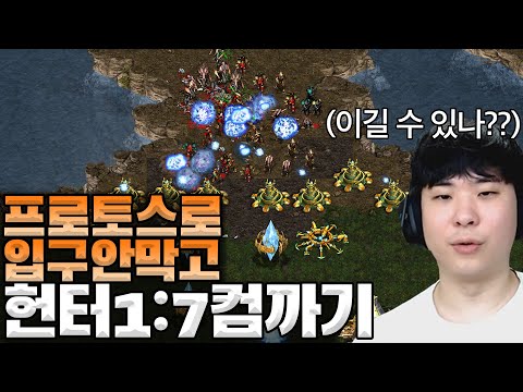 헌터에서 프로토스로 입구 안막고 1:7 컴까기 도전, 이거 가능한 걸까??
