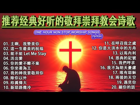 推荐经典好听的敬拜崇拜教会诗歌 🙏 史上最熱門的 22 首基督教金曲 ✝️ 觸動靈魂、帶來平安的基督教音樂💫 充滿力量的讚美詩，伴您禱告 /感受神同在的基督教音樂【動態歌詞/Lyrics Video】