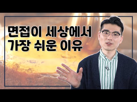 면접에서 안 떨고 질문까지 예상하는 방법?!