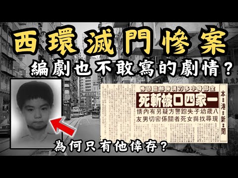 🔴香港西環滅門慘案，連編劇都想不到的劇情？案發後疑兇與唯一倖存者一同人間蒸發，背後竟隱藏著極奇混亂的四角關係！｜CC字幕｜Podcast｜日更頻道 #東張西望 #何太 #何伯 #李龍基