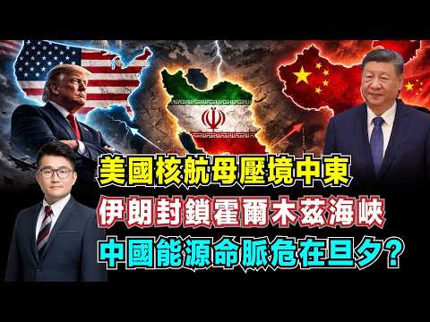 美國核航母壓境!伊朗封鎖霍爾木茲海峽,中國能源命脈危在旦夕?【加持經濟學 EP29】