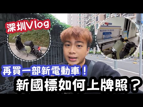 【深圳Vlog】再買一部新電動車！新國標如何上牌￼￼￼？ | LEMON檸檬