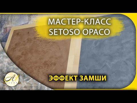 Эффект замши Декоративная штукатурка