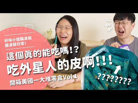 這個真的能吃嗎！？吃外星人的皮啊！！！開箱美國一大堆零食Vol1【腦波弱開箱】EP124