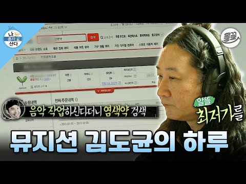 [#나혼자산다] 아메리카노에 샷 6개 추가해서 마시는 커피 애호가 도균의 일상☕ #나혼산 #김도균 #일상 MBC131101방송