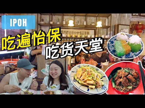 [怡保美食3.0] 逛兵如港巴刹 | 东泰茶铺 | 安心芽菜鸡 | 家家吃湖 | 邱英志娘惹糕饼 | 街边古早味猪肠粉 | 万源丰面包 | 池记排骨云吞面 | 平靓正大炒 | 市区5星WEIL酒店体验