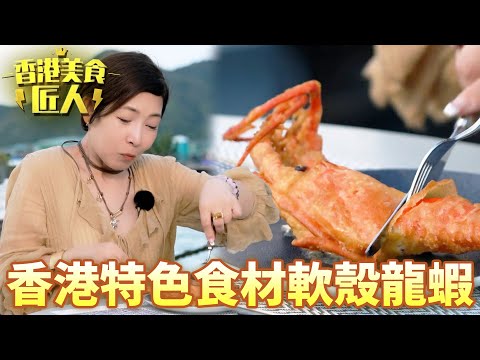 軟殼蝦食得多軟殼龍蝦你又聽過未！？炸原隻軟殼龍蝦甜美爆汁！｜香港美食匠人｜黎芷珊｜Greg｜TVB