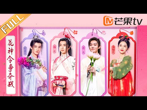 《你好，星期六》20230218 完整版 华晨宇檀健次好六花展争夺花神令 侯明昊周也护心版“怦然心动”太甜了 Hello, Saturday丨MangoTV