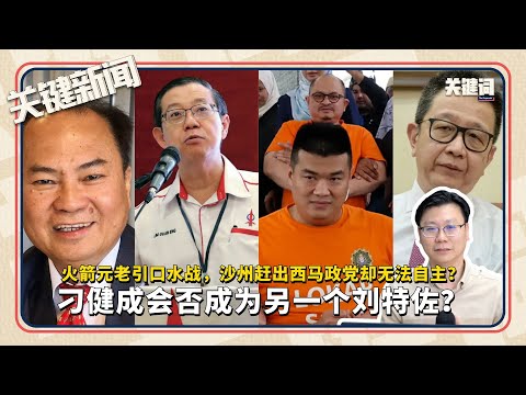 火箭元老引口水战，沙州赶出西马政党却无法自主？刁健成会否成为另一个刘特佐？ ｜ 本周关键新闻