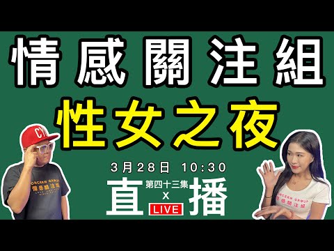 情感直播｜香港女性愛情觀，什麼最重要！？｜EP43