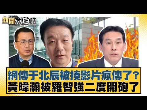 網傳于北辰被揍影片瘋傳了？黃暐瀚被羅智強二度開砲了【#新聞大白話】20250905-3｜#黃揚明 #邱毅 #柳采葳