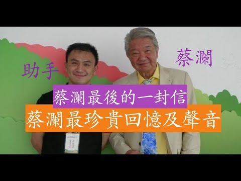 【最新】蔡瀾 最後的一封信 最珍貴的聲音及回憶 (蔡瀾精彩錄音) 助理楊翱說蔡生安詳離去 沈西城說蔡生往事 蔡瀾 倪匡談生 si 及人生哲理  蔡瀾 倪匡 陶傑去旅行 陶傑講往事