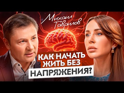 Когда СТРЕСС это ПОДАРОК? Любовь к себе, простота жизни и сила медитаций | Михаил Гаврилов
