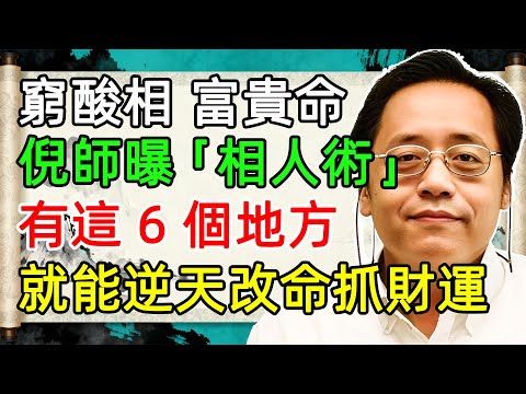 別再猜富貴窮通！倪師曝「相人術」心法：「窮酸相」和「富貴命」全寫臉上，學會看這 6 個地方，不僅識人還能逆天改命！#倪海廈 #面相 #相人術 #改運 #財運