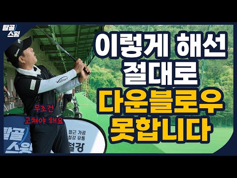 탈골스윙- 손목을 쓰는 방법을 알면 골프가 쉬워진다