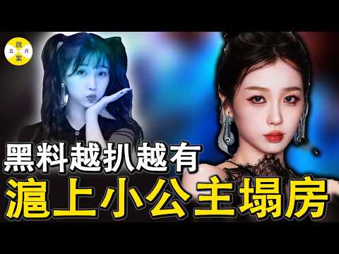 小作精虞書欣背後資本被扒 原來家中有礦是真 一場粉絲罵戰引發的塌房事件瞬間成為資本棄子 #女明星 #滬上小公主 #虞書欣#女明星 #娛樂圈內幕