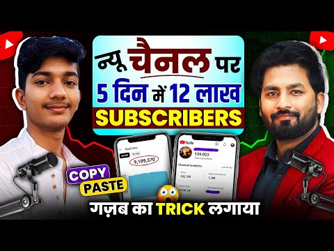 SUBSCRIBERS की बारिश 😱 Shorts का New Channel बनाकर Grow करना है तो ये Trick लगाओ || 2 दिन मे VIRAL