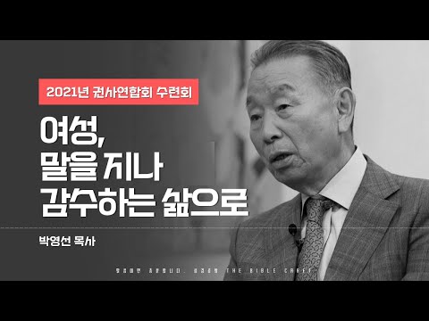 여성, 말을 지나 감수하는 삶으로 l 다시듣는 박영선 목사의 명설교 l 2021년 권사연합회 수련회 #박영선목사 #수련회설교 l 여성을 통해 보는 성경의 메시지