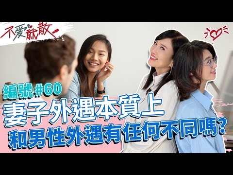 女性外遇本質上 和男性外遇會有什麼不同嗎? 你怎麼看呢?【不愛就散】完整版EP60 20221122 方念華.賴芳玉