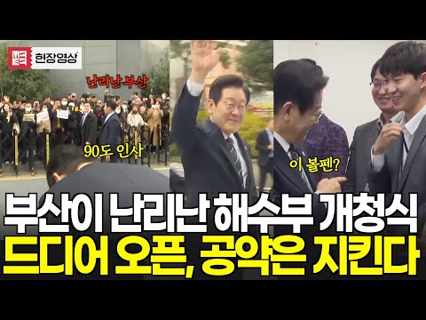 부산이 난리난 해수부 개청식! 드디어 오픈, 6개월만에 바로 공약이행!