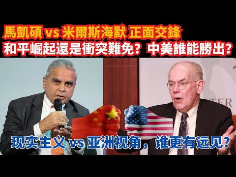 馬凱碩 vs 米爾斯海默 正面交鋒｜和平崛起還是衝突難免？中美誰能勝出？