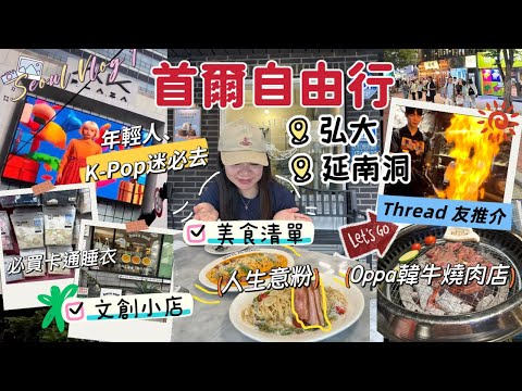 🇰🇷首爾自由行｜年輕人必去弘大、延南洞| 必食人生意粉🍝｜超🔥Oppa 韓牛燒肉店｜Seoul Vlog 1 [ENG CC]