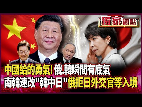 中國給的勇氣！警告一發出 俄.韓瞬間有底氣｜南韓：以後統一「韓中日」稱呼 俄國：日外交官.記者等「無限期限制入境」#獨家觀點 #環球大戰線 #寰宇新聞 @globalnewstw