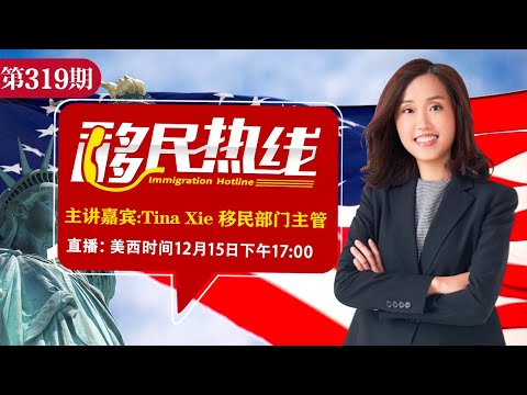 Tina Xie 移民部门主管《移民热线》20251215
